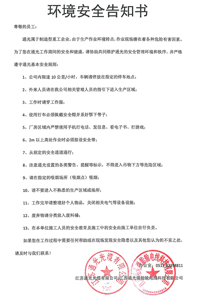 环境安全告知书